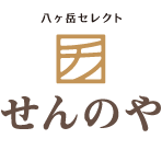 八ヶ岳セレクト せんのや